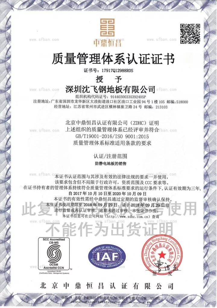 深圳沈飞资质证书ISO9001:2015 深圳沈飞资质证书ISO9001:2015