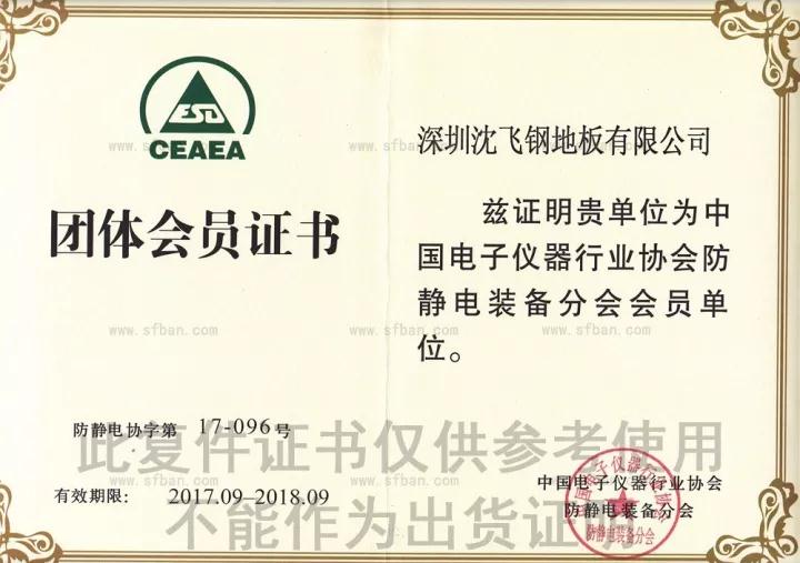 深圳沈飞资质证书(中国电子仪器行业会员证) 深圳沈飞资质证书(中国电子仪器行业会员证)