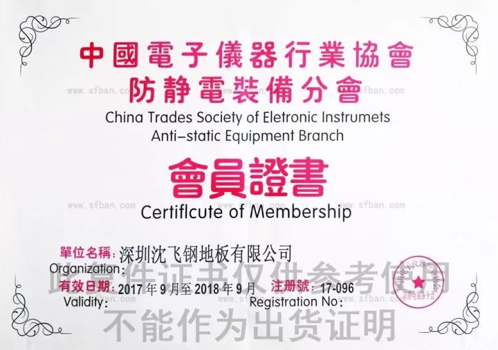 深圳沈飞资质证书(中国电子仪器行业会员) 深圳沈飞资质证书(中国电子仪器行业会员)